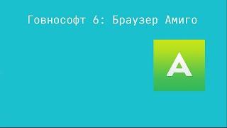 Говнософт 6: Браузер Амиго