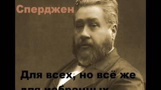 Чарльз Сперджен Проповедь(Для всех, но всё же для избранных)