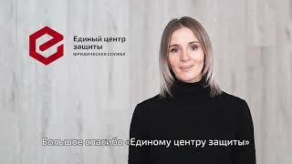 Единый Центр Защиты. Отзывы наших клиентов.