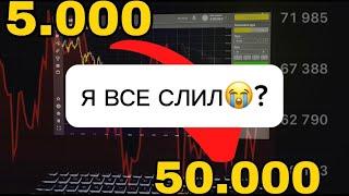 ДЕНЬ 6: Заработок с 5.000₽ | Чуть не слил весь бюджет)