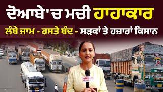 Phagwara Farmer Protest | ਦੋਆਬੇ 'ਚ ਮਚੀ ਹਾਹਾਕਾਰ - ਲੰਬੇ ਜਾਮ - ਰਸਤੇ ਬੰਦ - ਸੜਕਾਂ ਤੇ ਹਜ਼ਾਰਾਂ ਕਿਸਾਨ