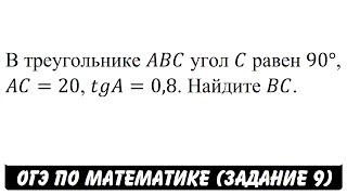 В треугольнике ABC угол C равен 90° ... | ОГЭ 2017 | ЗАДАНИЕ 9 | ШКОЛА ПИФАГОРА