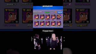 Бедный Корделиус  ТГК: НяХа #бравлстарс #brawlstars #showdown #корделиус #шелли  #shorts