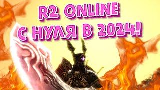 Первый день на сервере R2 online, в 2024 году