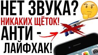 Тихий звук при разговоре? Плохо слышно? Никаких щёток! Правильная чистка динамика телефона.