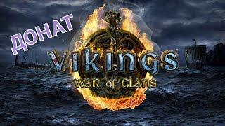 Vikings: War of Clans ДОНАТ