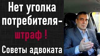 Уголок потребителя - что должно быть обязательно? Требования Роспотребнадзора