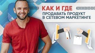 Как продавать продукт в сетевом маркетинге. Как продавать в NL international, Oriflame, Тяньши