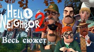 Весь сюжет Hello neighbor 2