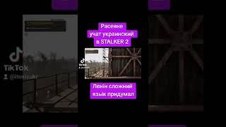 РАСЕЯНЕ УЧАТ УКРАИНСКИЙ В STALKER 2