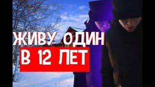 ЖИВУ ОДИН В 10 ЛЕТ!!! СЪЕХАЛ ОТ РОДИТЕЛЕЙ В 10 ЛЕТ???? I ШОК!!!!!