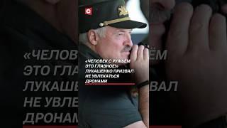 Лукашенко призвал не увлекаться дронами! #лукашенко #политика #новости #беларусь #дроны #бпла #армия