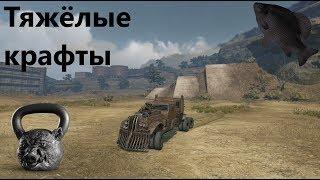 Тяжёлые крафты · Crossout/Кроссаут