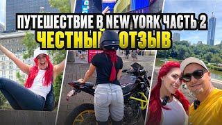 Путешествие в New York финал