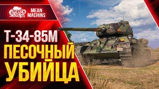 19000 WN8 НА ПЕСОЧНОМ УБИЙЦЕ...Т-34-85М ● Как играть на Т 34 85м ● ЛучшееДляВас