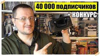 40 000 подписчиков на Gaming За 30 - GAME GEAR конкурс !