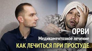 Чем лечить ОРВИ? Медикаментозное лечение