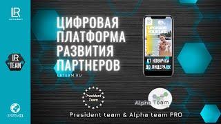 ЦИФРОВАЯ ПЛАТФОРМА РАЗВИТИЯ ПАРТНЕРОВ LR