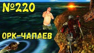 Готика 2 Одиссея 2.0 Прохождение Часть 220 Орк Чапаев