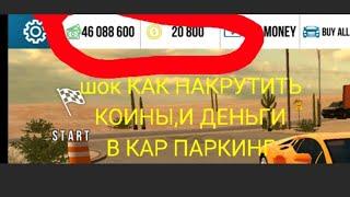 ШОК КАК НАКРУТИТЬ КОИНЫ В КАР ПАРКИНГ.