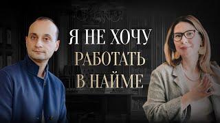 Как найти себя, если наемная работа не нравится, а бизнес не получается? | Живая коуч-сессия