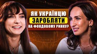 Як інвестувати українцям? Скільки можна заробити на акціях? Олеся Твердохліб