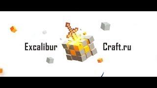 Excalibur-Craft | #1| Я вернулся)))