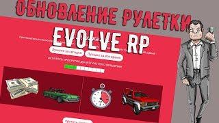 Новая рулетка Evolve Role Play! - Новые призы в рулетке!