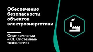 Обеспечение безопасности объектов электроэнергетики: опыт компании «ICL Системные технологии»