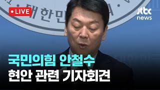 [다시보기] 국민의힘 안철수 의원 현안 관련 기자회견-1월 6일 (월) 풀영상 [이슈현장] / JTBC News