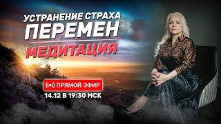 Медитация для устранения страха перемен | Онлайн-урок | 14.12.24 в 19:30 МСК