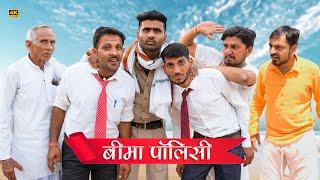 BEEMA POLICY | बीमा पॉलिसी | ft. Anil khariya | Rajiyo & Bhawani Pareek | Rajasthani comedy