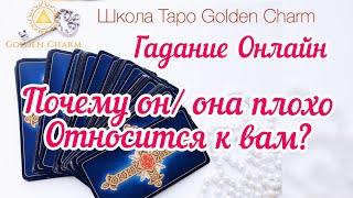 ПОЧЕМУ ОН/ОНА ОТНОСЯТСЯ К ВАМ ПЛОХО? ГАДАНИЕ ОНЛАЙН/Школа Таро Golden Charm