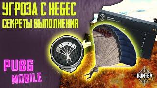 ПРАВИЛЬНОЕ ВЫПОЛНЕНИЕ ДОСТИЖЕНИЯ "УГРОЗА С НЕБЕС" | НЕ ЗАСЧИТЫВАЮТ ? | PUBG MOBILE