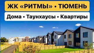 ЖК Ритмы в Тюмени по Тобольскому тракту рядом с ТЦ Сити Молл