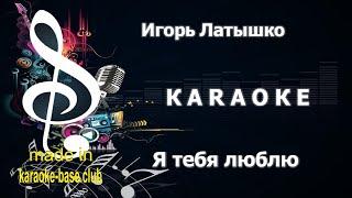 КАРАОКЕ  Игорь Латышко - Я тебя люблю До умопомрачения  сделано в студии: KARAOKE-BASE.CLUB