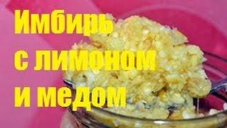 Рецепт здоровья  имбирь с лимоном