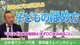 親が子どもをほめる前に必要な心の準備は？原邦雄 Kunio Hara Interview【122】