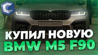 КУПИЛ СВЕЖУЮ BMW M5 F90 С САЛОНА ПОД ПРОЕКТ | CCD PLANET MTA