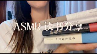 ASMR Chinese|读书分享Book Haul Whispering