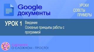 Google Документы. Урок 1. Введение и общие принципы работы с Гугл документами