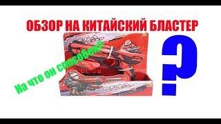 Это не НЕРФ!!!//Обзор на китайский бластер МЕГАбластер//На что он способен?