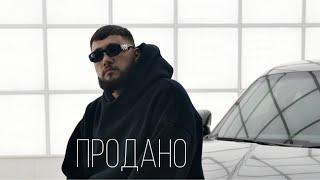 Rambl - Продано (Official Mood Video)