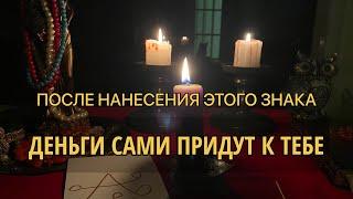 Нанеси этот знак на БЫСТРЫЕ ДЕНЬГИ / Ритуал на деньги