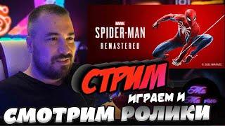 Играем в Marvel's Spider Man \ Ждем ролики вопросики \ Стрим 20 ноября