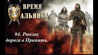 S.T.A.L.K.E.R. Время Альянса 2. #4. Рюкзак дорога в Припять. Записка неизвестного.