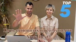 ТОП 5 преимуществ Nuga Best над конкурентами!