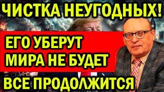 БУДЕТ ЧИСТКА НЕУГОДНЫХ! ИХ УБЕРУТ ЧТОБЫ МИР НЕ НАСТУПИЛ! ПРОДОЛЖИТСЯ УЖАС! ПРОГНОЗ ЗАРАЕВА