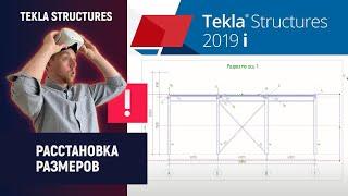 Tekla Structures // Расстановка размеров