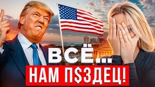 ТРАМП ВСЕХ ШОКИРОВАЛ НОВЫМ РЕШЕНИЕМ. НАМ ГРОЗИТ НОВЫЙ КРИЗИС